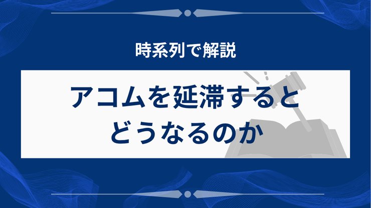アコム延滞から差し押さえまでの流れ