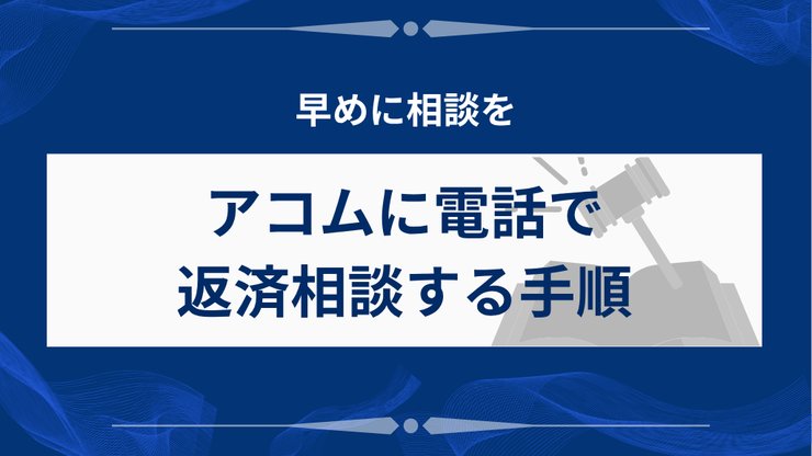 アコムへの返済相談手順