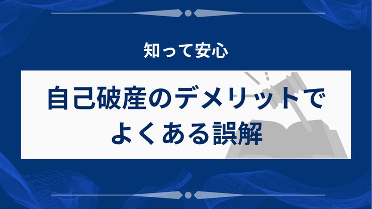 自己破産のよくある誤解
