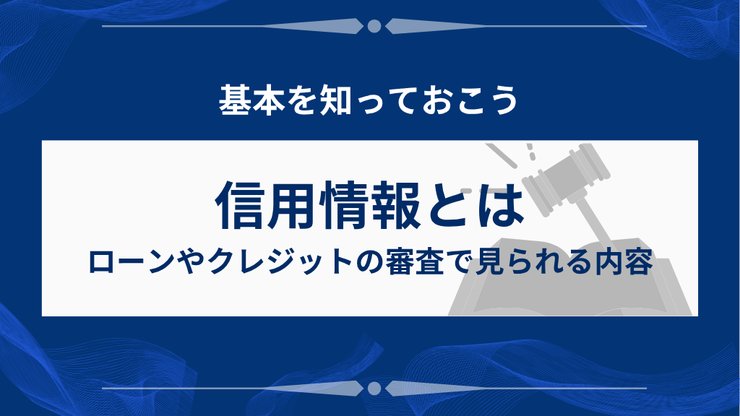 信用情報の内容と審査で見られる項目