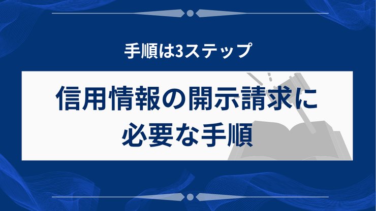 信用情報の開示請求の手順