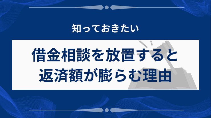 借金相談を放置するリスク