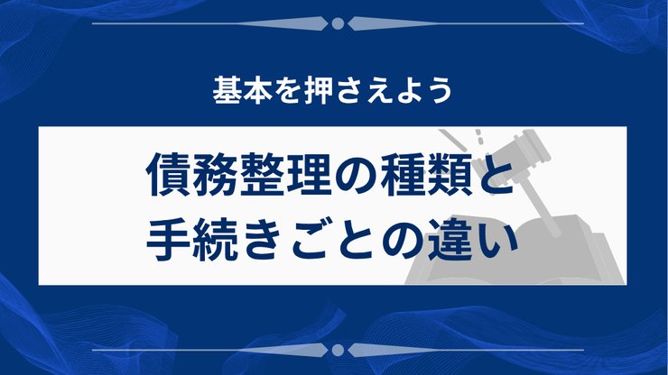 債務整理4種類の違い