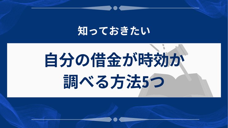 借金の時効を調べる5つの方法