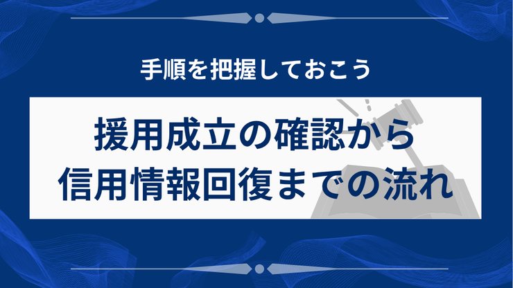 借金の時効援用成立から信用情報回復までの流れ
