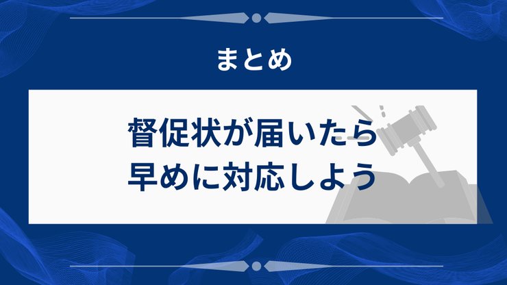 督促状への対処法のまとめ