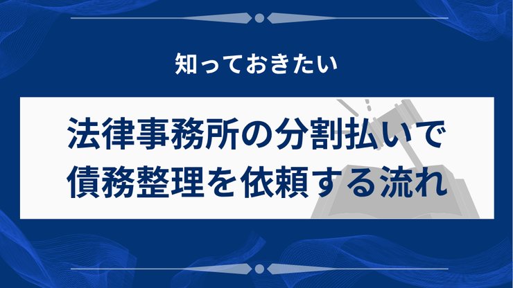 弁護士費用を分割払いで依頼する流れ