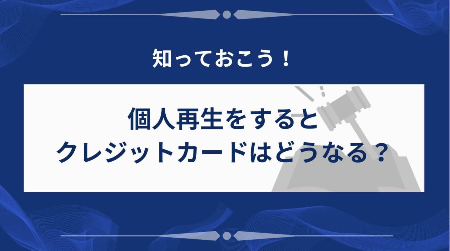 個人再生後のクレジットカードへの影響