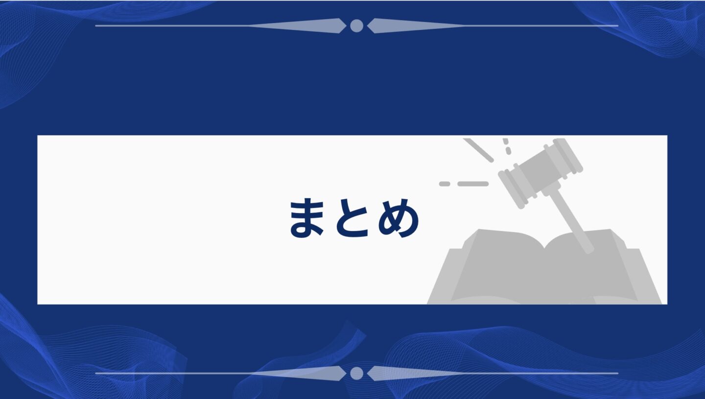 まとめ