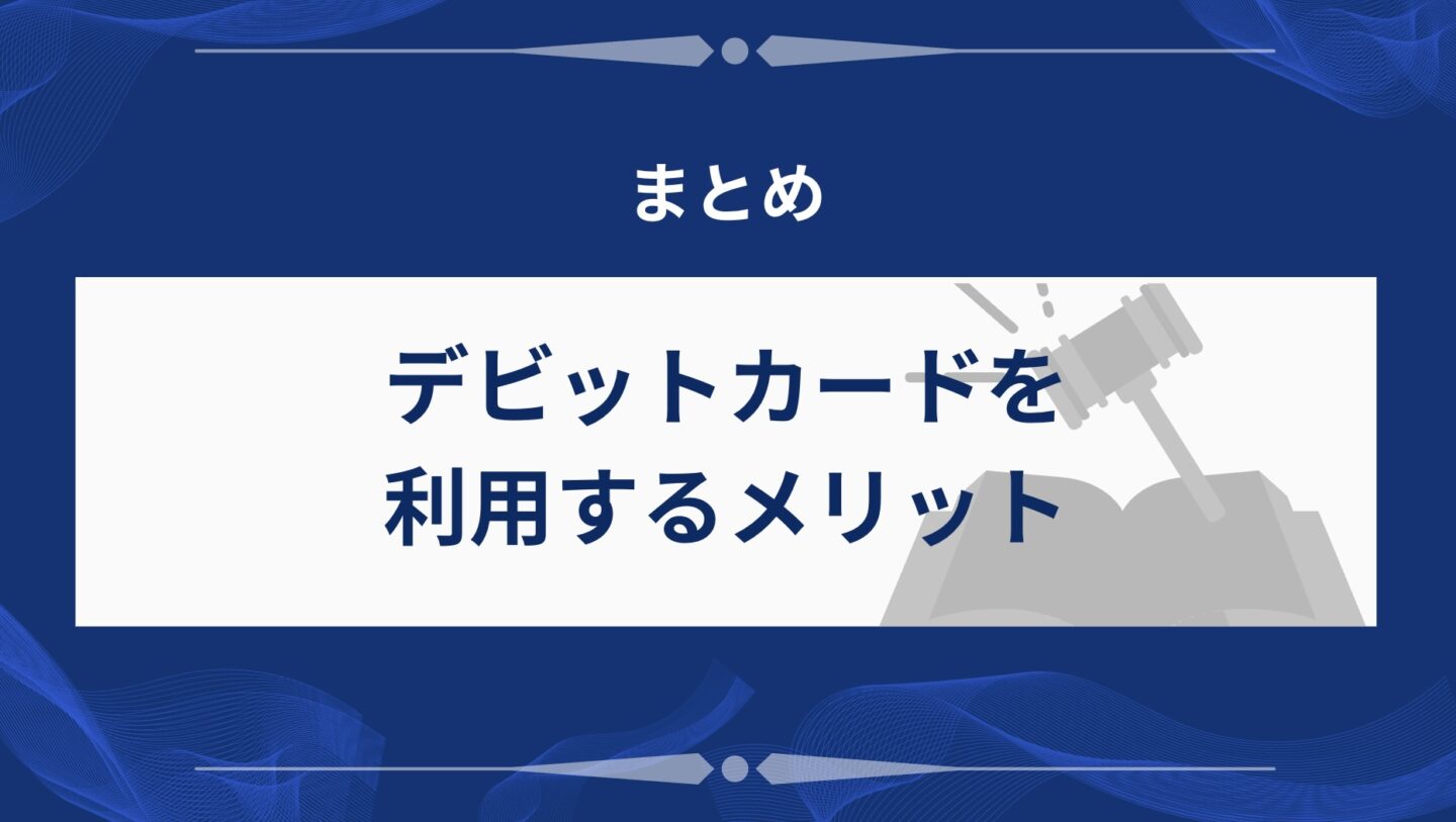 まとめ
