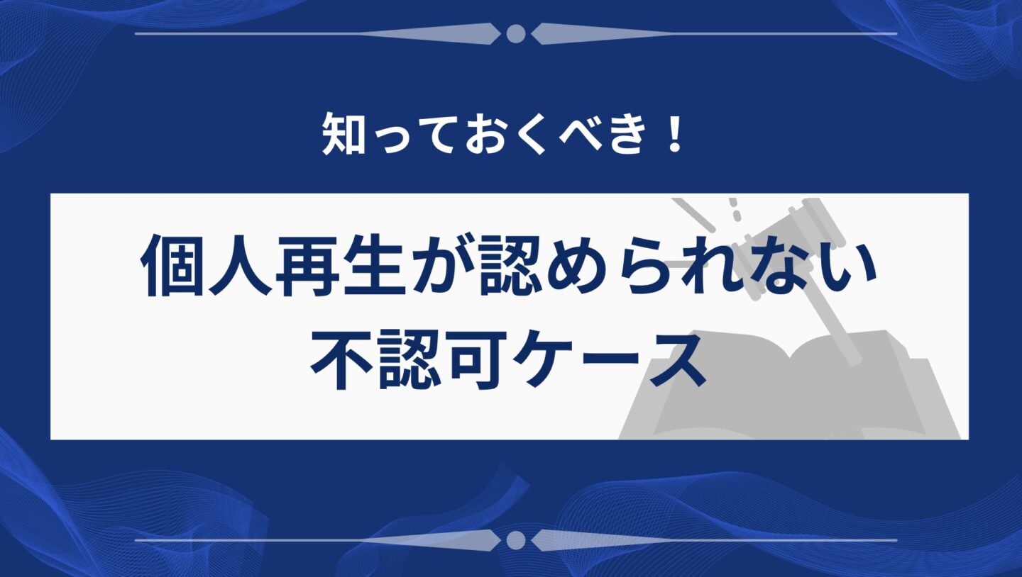 不認可ケース