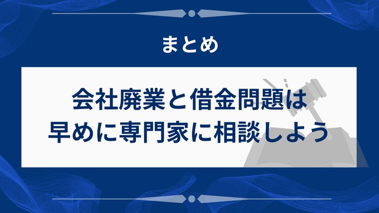 会社廃業と借金問題は早期相談が重要
