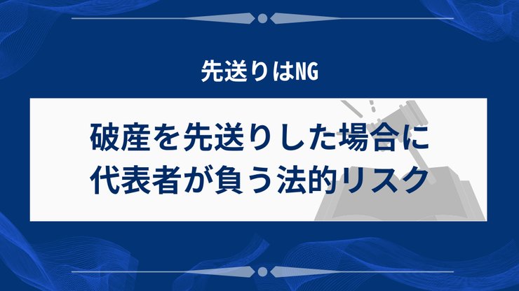 法人破産を先送りした場合の法的リスク