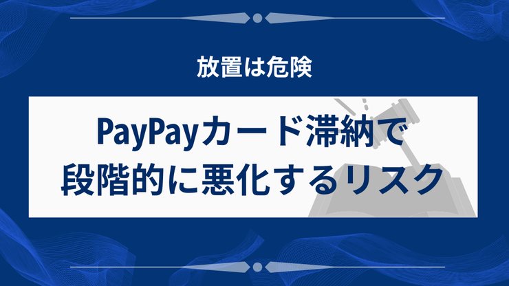 PayPayカード滞納の段階的リスク