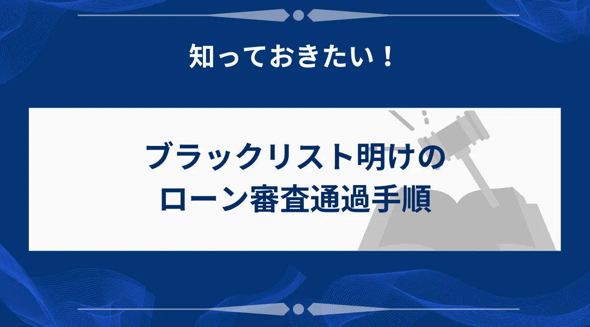 ブラックリスト明けのローン審査通過手順