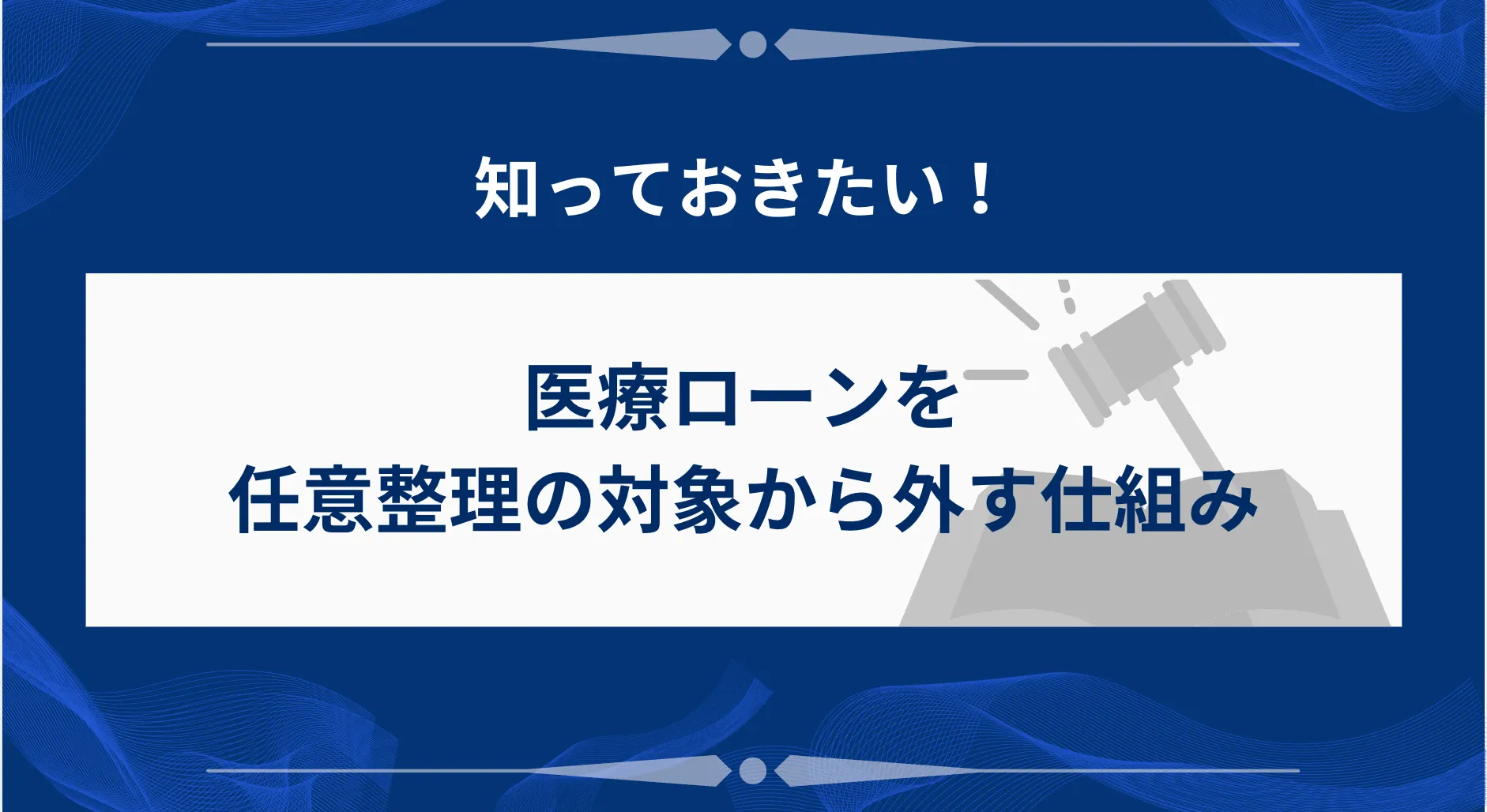 医療ローンを任意整理の対象から外す仕組み