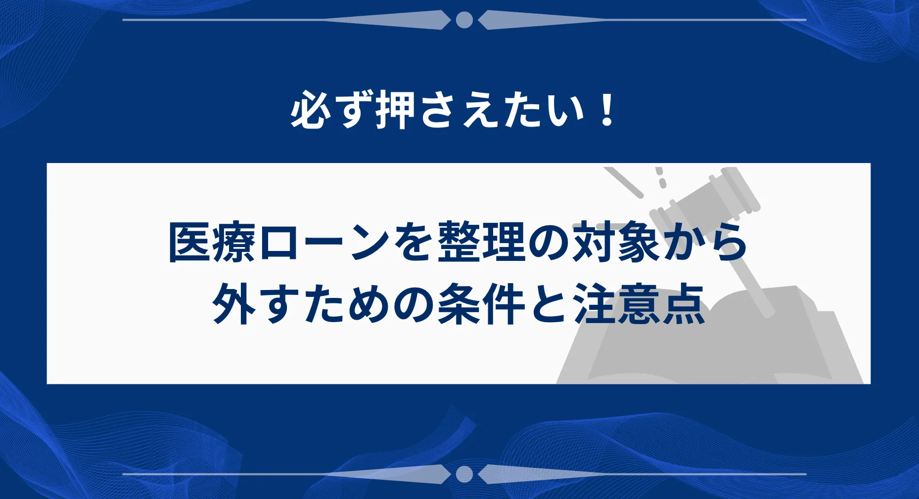 医療ローンを任意整理の対象から外すための条件と注意点