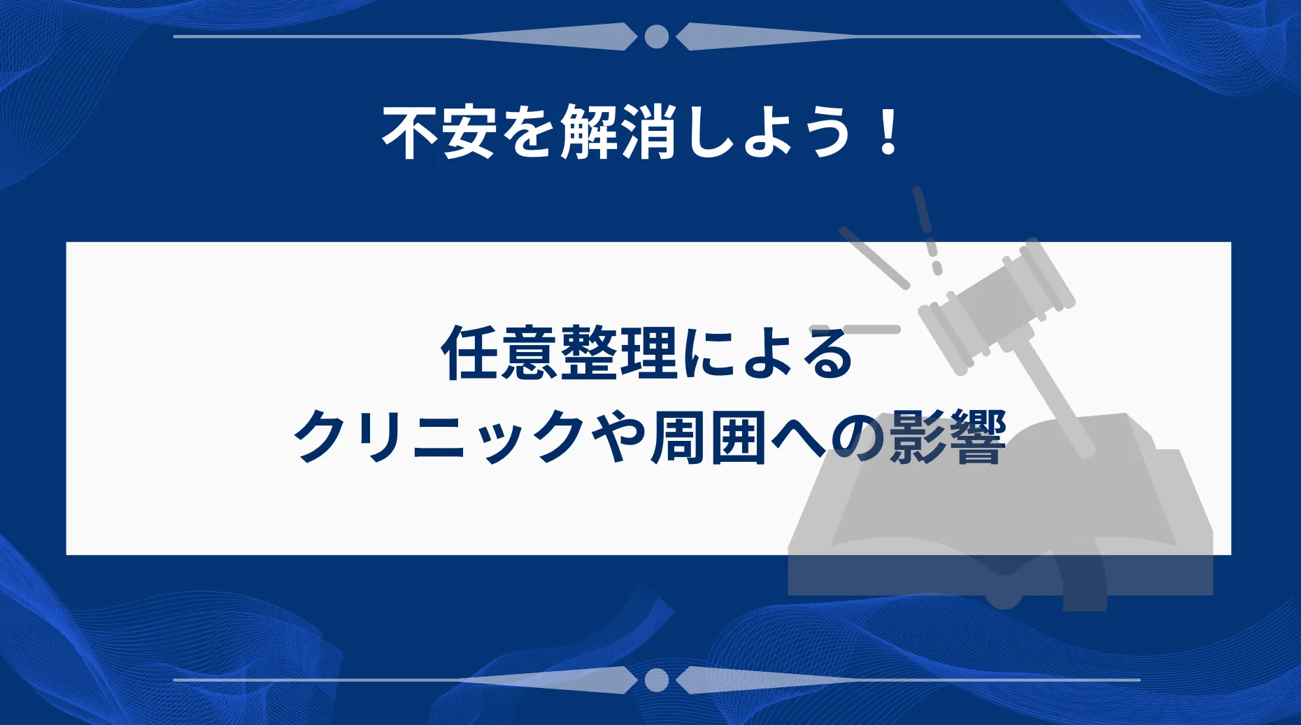 任意整理がクリニックや周囲に与える影響