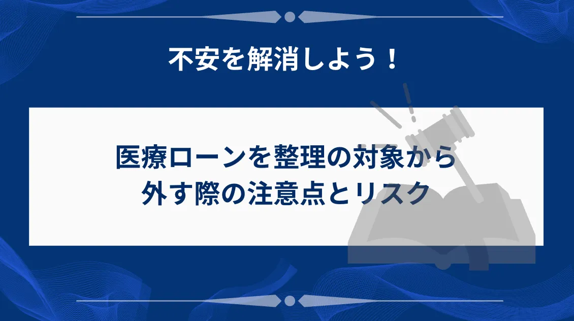 医療ローンを整理の対象から外す際の注意点とリスク