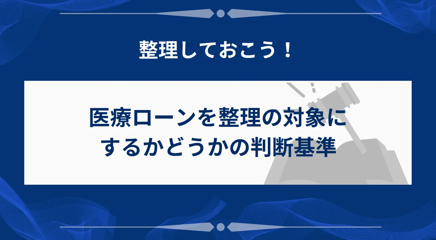 医療ローンを整理の対象にするかどうかの判断基準