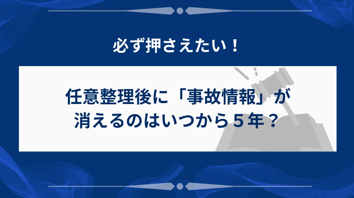 任意整理後に「事故情報」が消えるのはいつから5年?