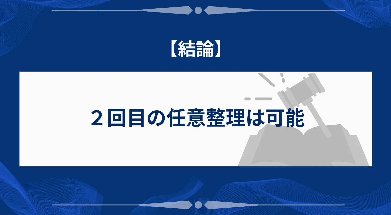 【結論】2回目の任意整理は可能