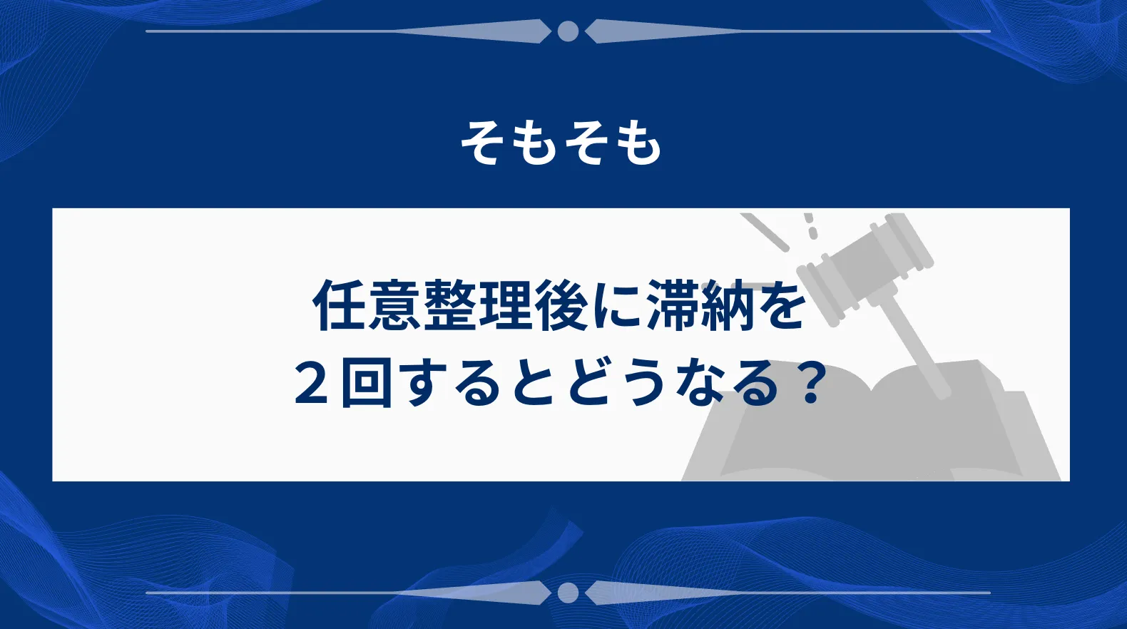 任意整理後に滞納を2回するとどうなる？