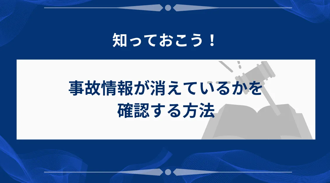 事故情報が消えているかを確認する方法