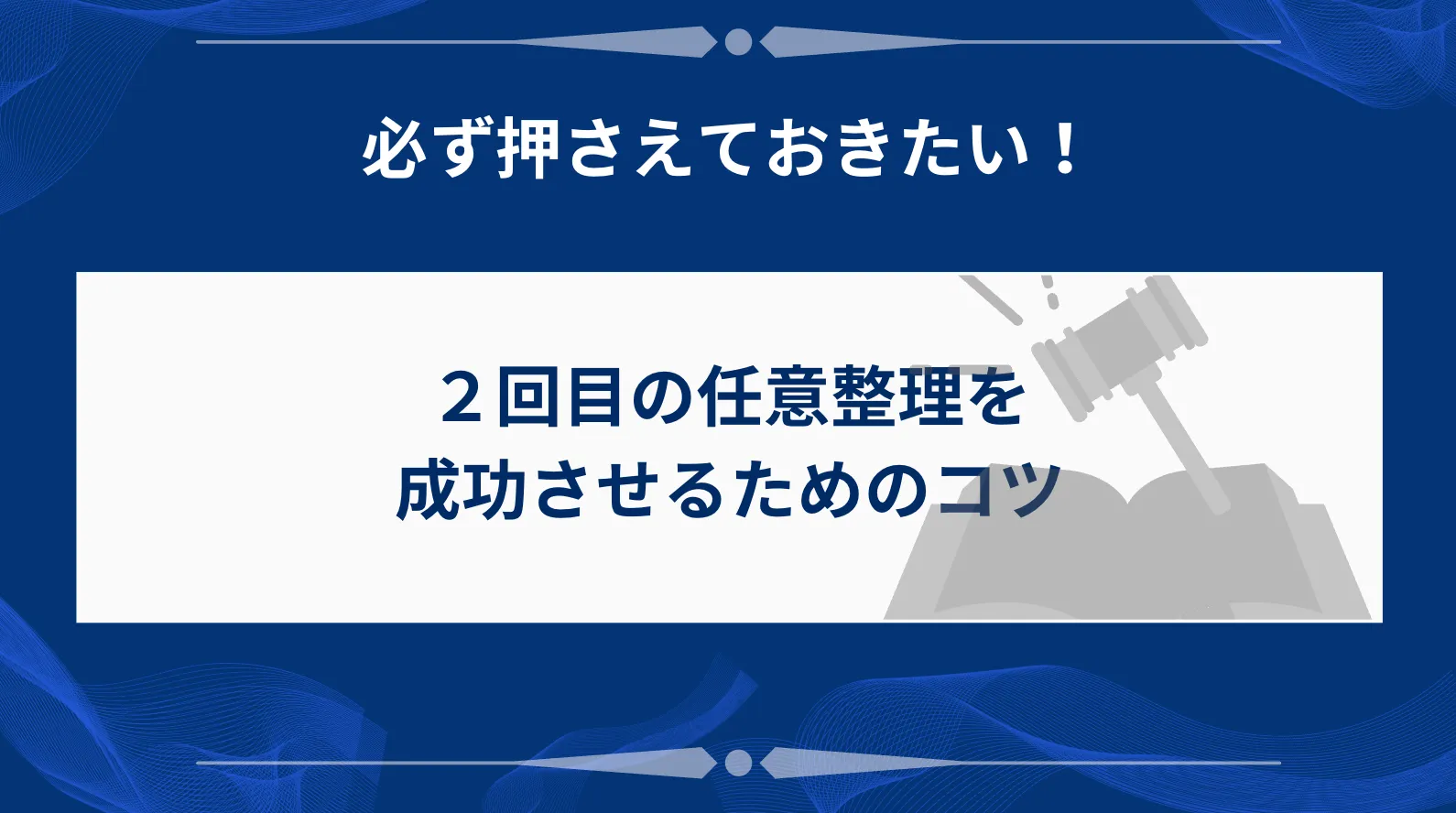 2回目の任意整理を成功させるためのコツ