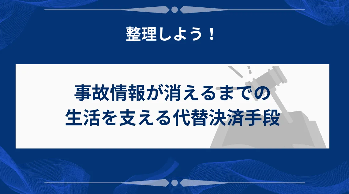 事故情報が消えるまでの日常生活を支える代替決済手段