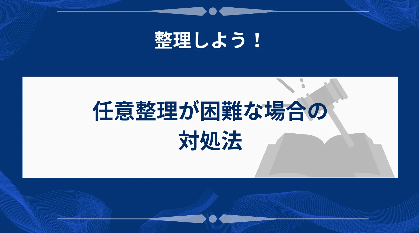 任意整理が困難な場合の対処法