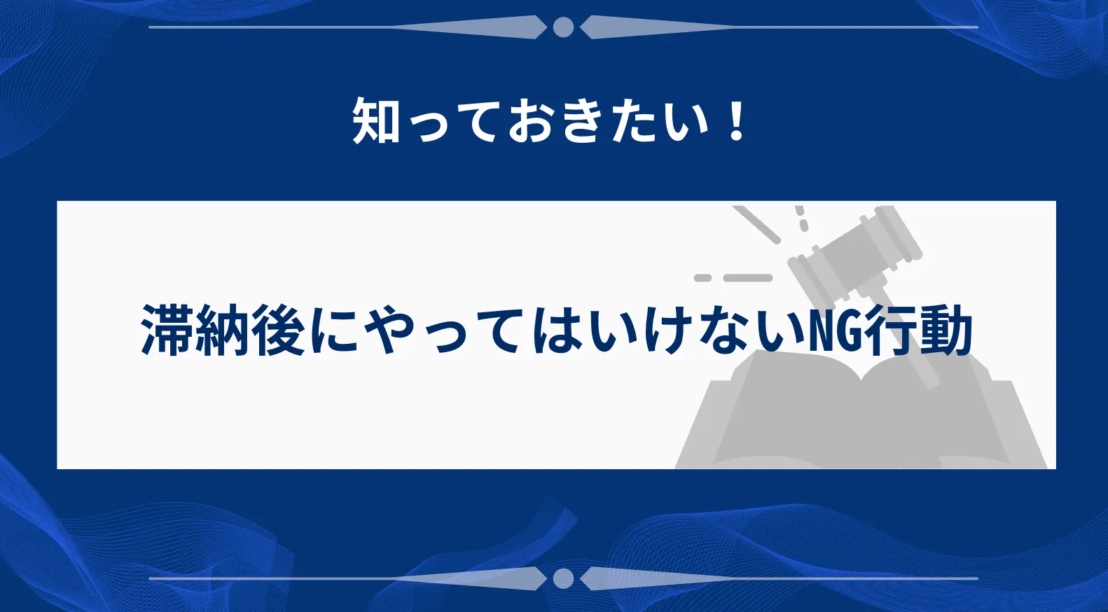 滞納後にやってはいけないNG行動