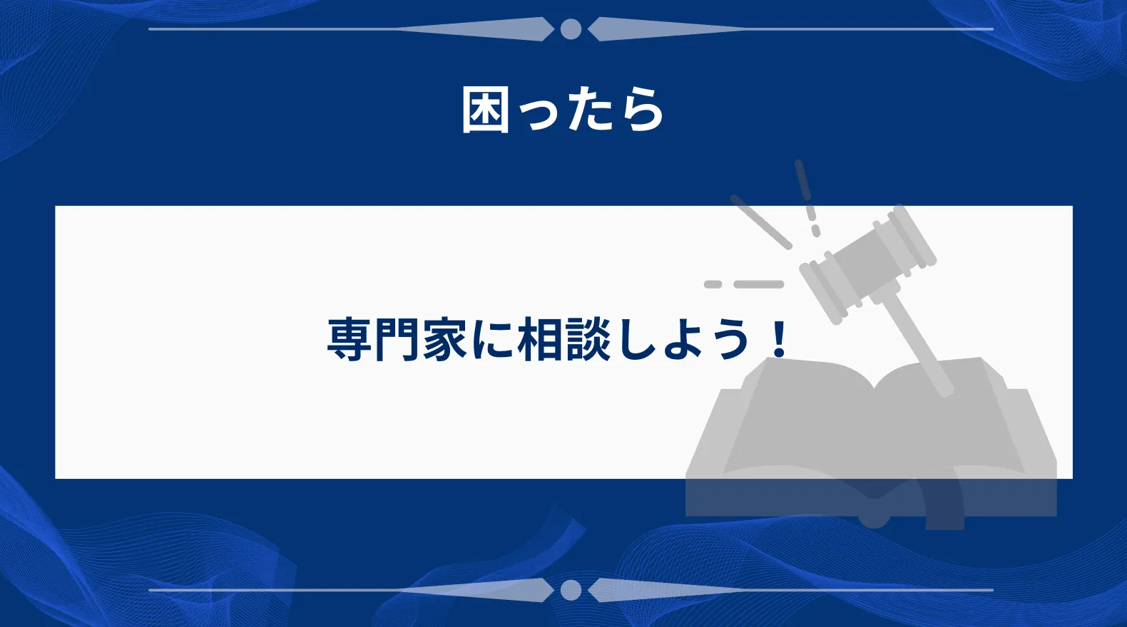 困ったら専門家に相談しよう！