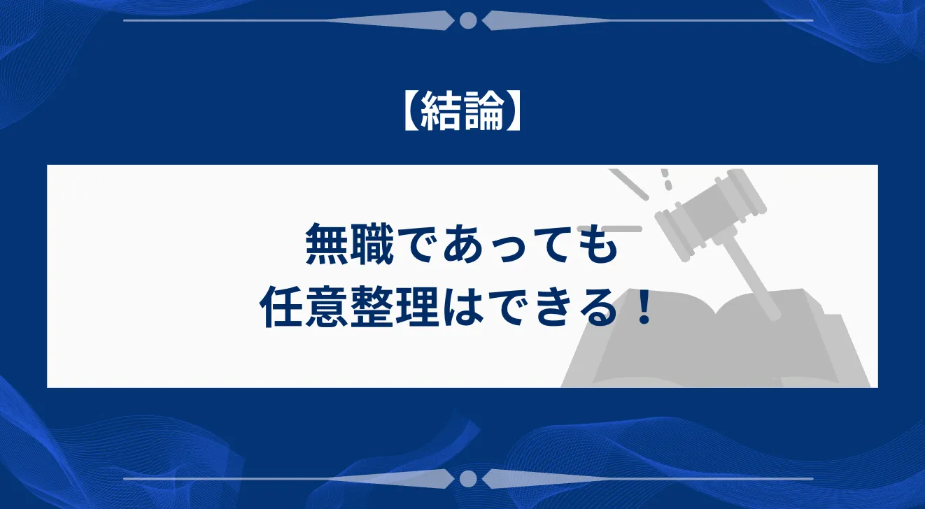 【結論】無職であっても任意整理はできる！