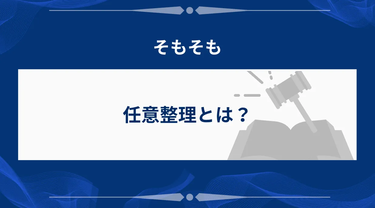 任意整理とは?