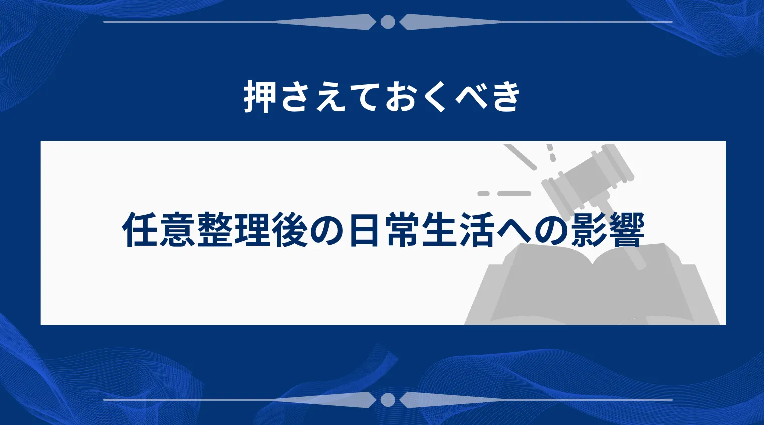 任意整理後の日常生活への影響