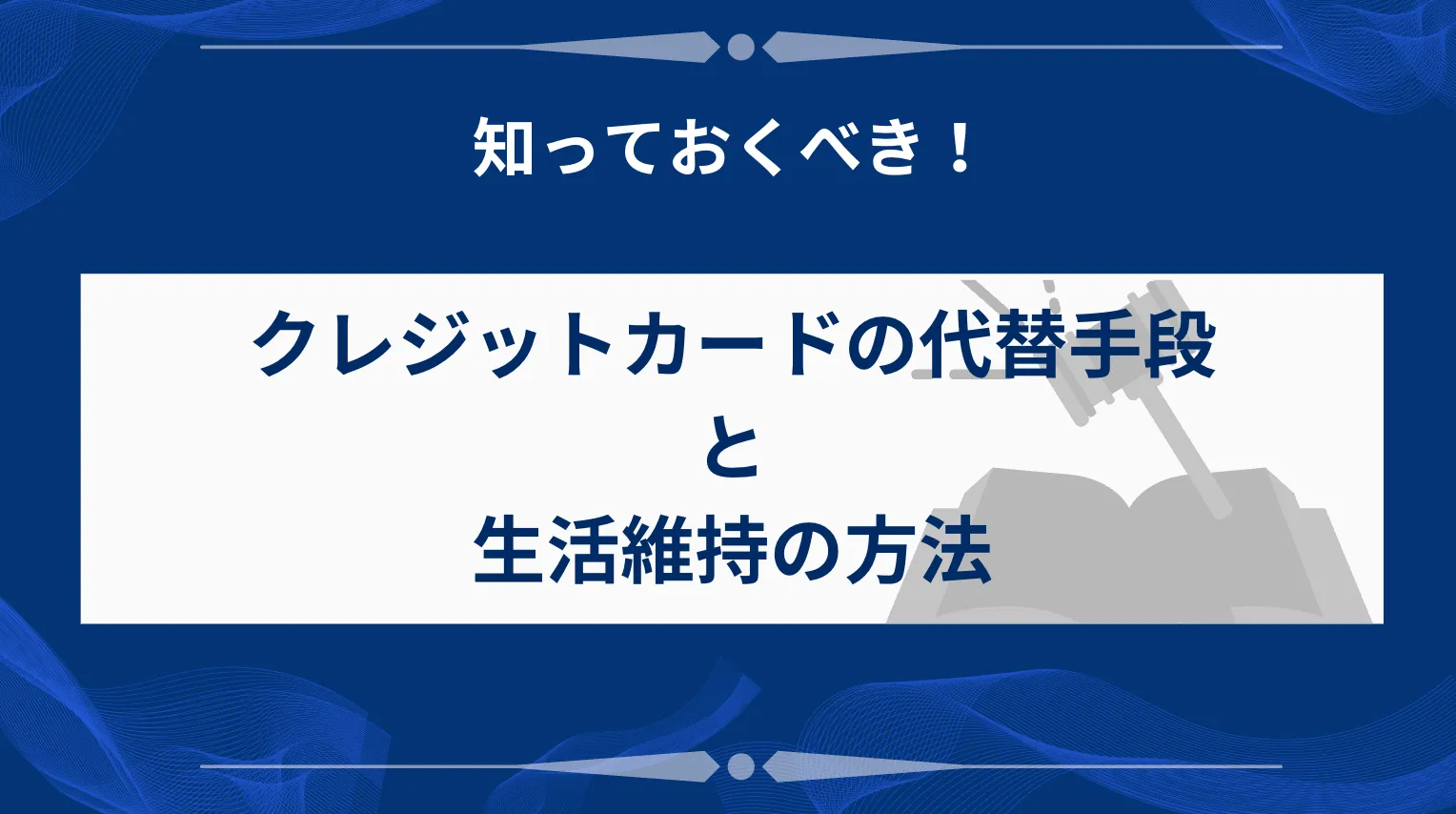 クレジットカードの代替手段と生活維持の方法