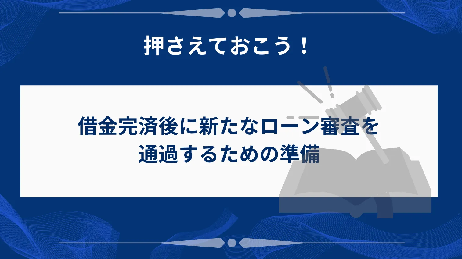 完済後に新たなローン審査へ通るための準備