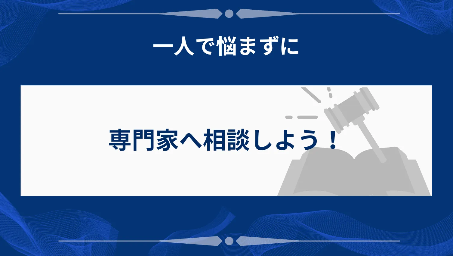 専門家へ相談するメリット