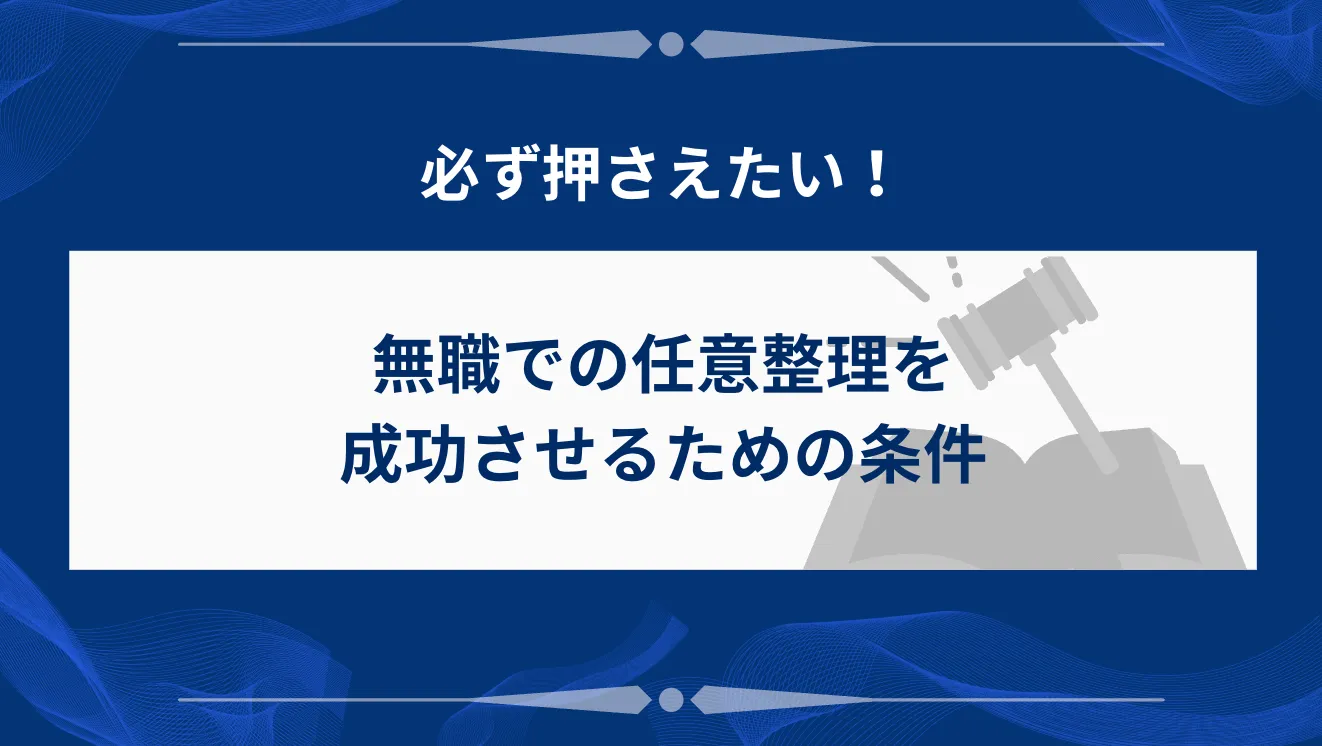 無職での任意整理を成功させるための条件