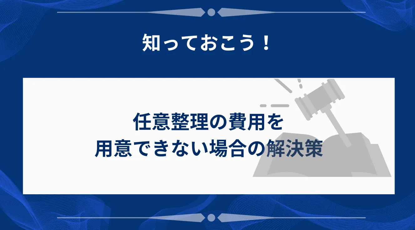 任意整理の費用を用意できない場合の解決策