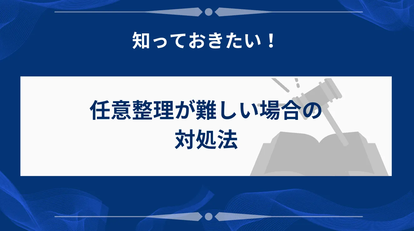 任意整理が難しい場合はの対処法