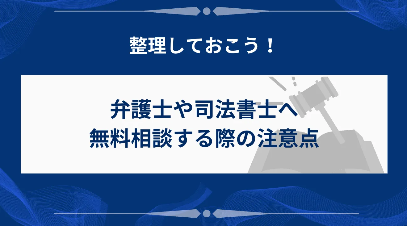 弁護士や司法書士へ無料相談する際の注意点