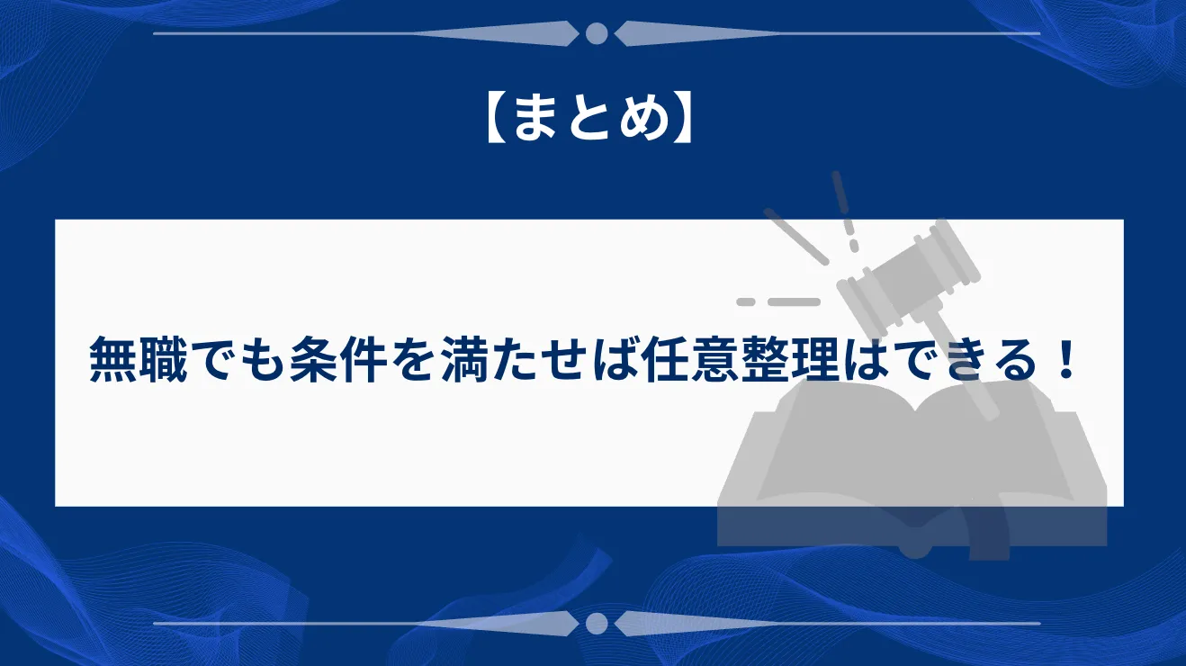 【まとめ】無職でも条件を満たせば任意整理はできる
