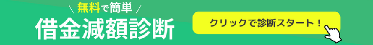 借金減額診断