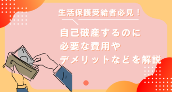 生活保護受給者必見！自己破産するのに必要な費用やデメリットなどを解説