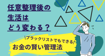 任意整理後の生活はどう変わる？ブラックリストでもできるお金の賢い管理法