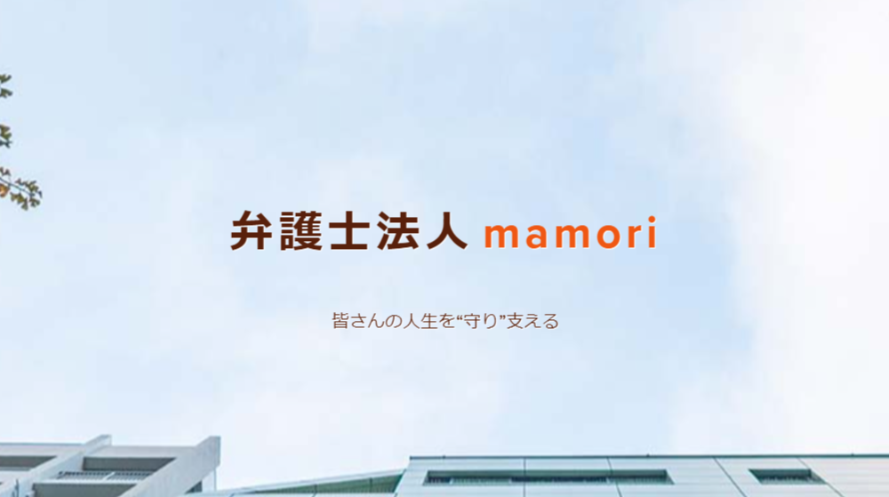 弁護士法人mamori