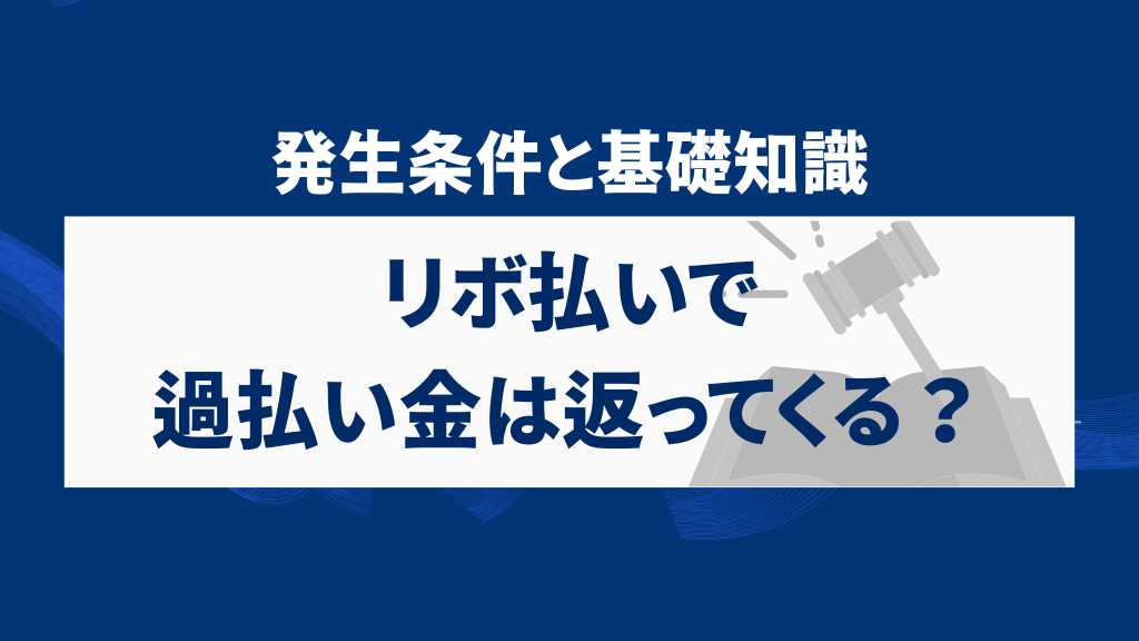 リボ払いで過払い金は返ってくる？発生条件と基礎知識