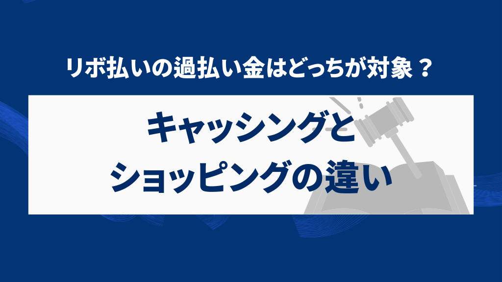 リボ払いの過払い金、どっちが対象？キャッシングとショッピングの違い